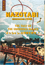 画像をギャラリービューアに読み込む, なぞたび日本橋 ミッション：竜宮城を救え！
